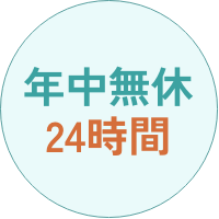 年中無休24時間