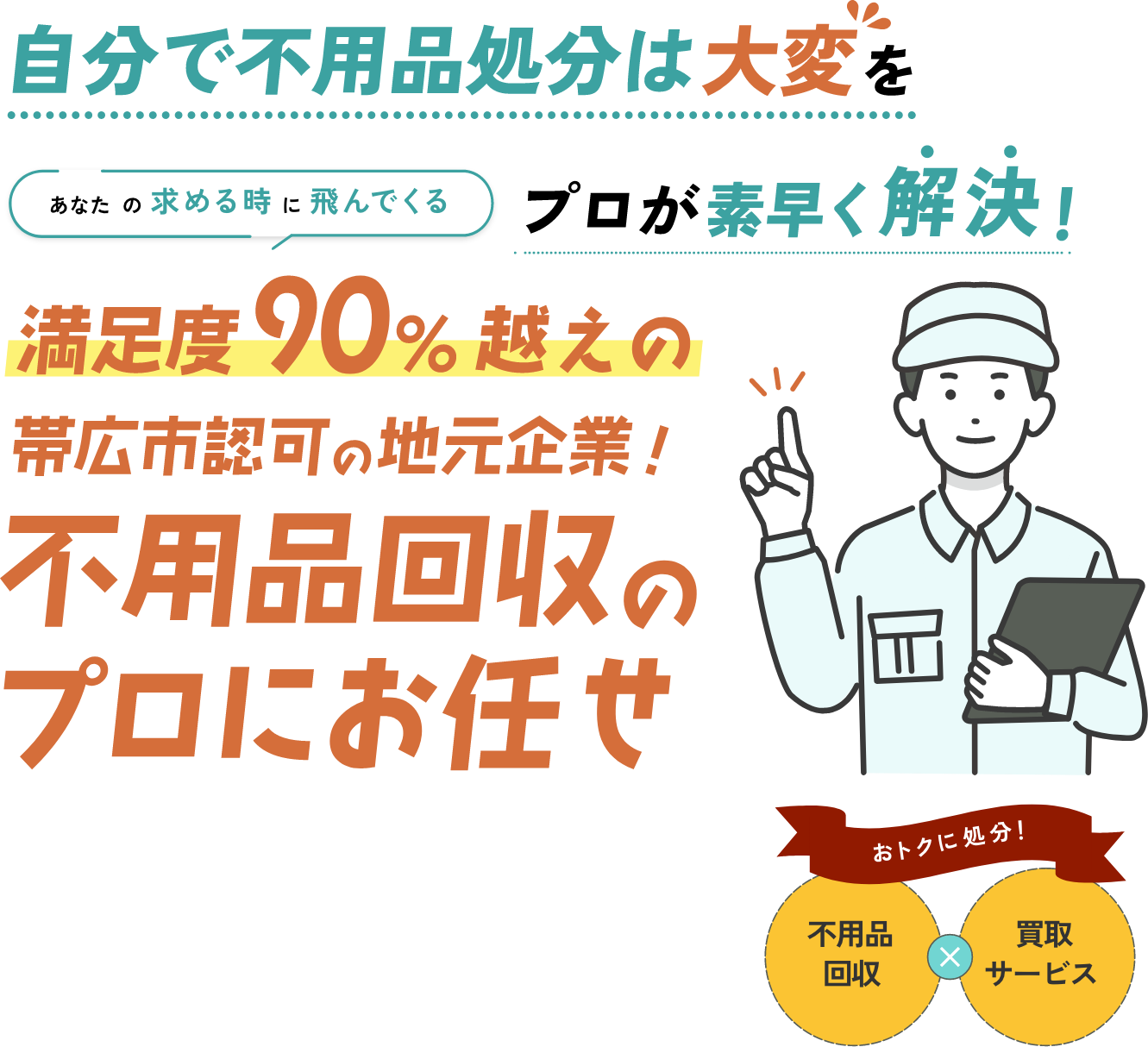 自分で不用品処分は大変をプロが素早く解決！
        満足度90%超えの帯広市認可の地元企業！不用品回収のプロにお任せ