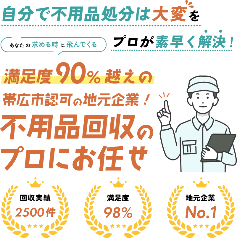 自分で不用品処分は大変をプロが素早く解決！
        満足度90%超えの帯広市認可の地元企業！不用品回収のプロにお任せ