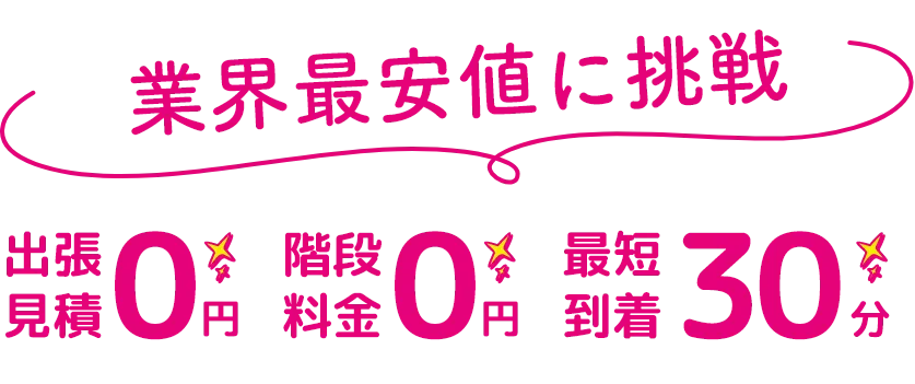 業界最安値に挑戦