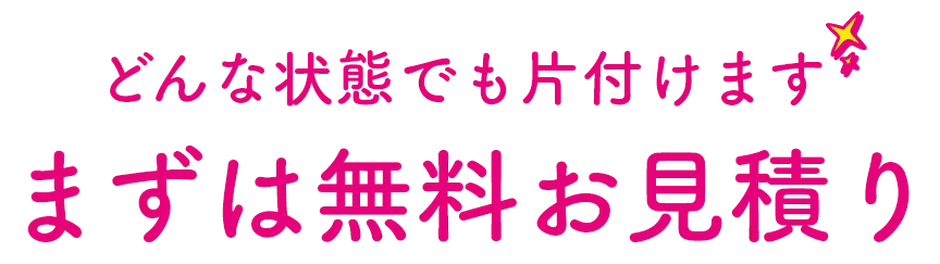 まずは無料お見積り