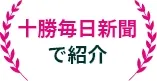 十勝毎日新聞で紹介