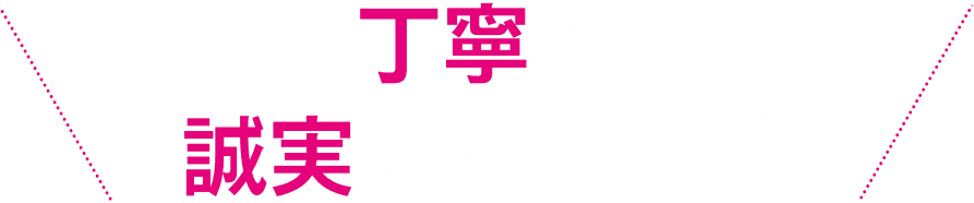 丁寧で誠実なお片づけ