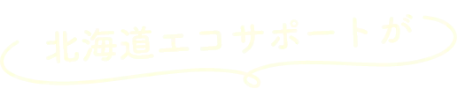 北海道エコサポートが