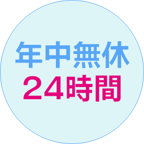 年中無休24時間