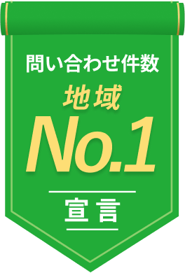 問い合わせ件数地域No1宣言