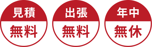 見積無料、出張無料、年中無休