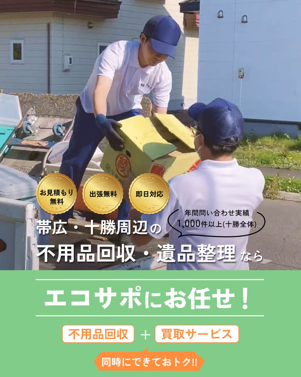 帯広・十勝周辺の不用品回収・遺品整理ならエコサポにお任せ!